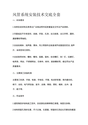 风管系统安装技术交底全套.docx
