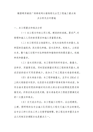 雕塑硬质铺装广场廊道码头植物绿化古艺工程施工重点难点分析及应对措施.docx