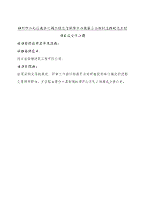 郑州市二七区南水北调工程运行保障中心侯寨乡全垌村道路硬化工程项目成交供应商.docx