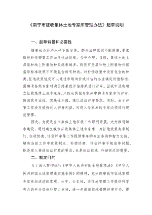 南宁市征收集体土地专家库管理办法（征求意见稿）起草说明.docx