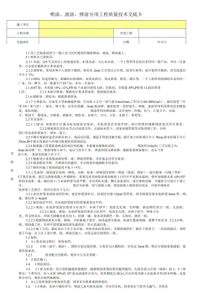 喷涂、滚涂、弹涂分项工程质量技术交底卡.docx