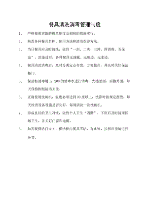 餐具清洗消毒管理制度.docx