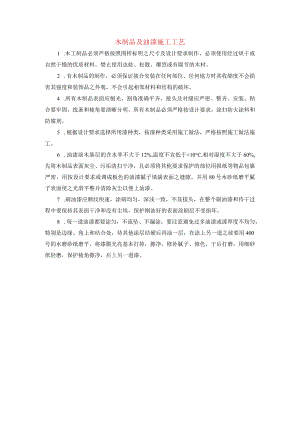 木制品及油漆施工工艺.docx