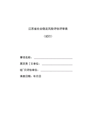 江苏省社会稳定风险评估评审表.docx