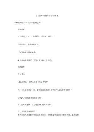 幼儿园中班教师节活动教案.docx