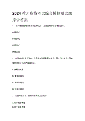 2024年版教师资格考试综合模拟测试题库含答案.docx