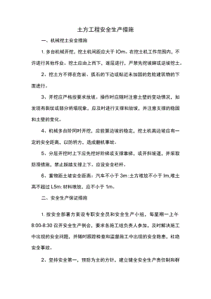 土方工程安全生产措施.docx