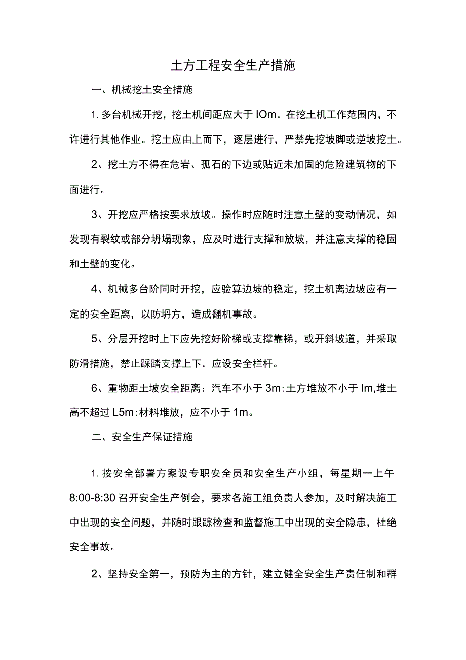 土方工程安全生产措施.docx_第1页