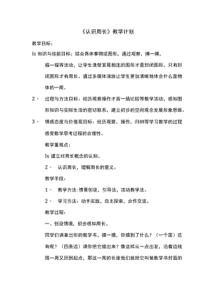 《认识周长》教学计划.docx