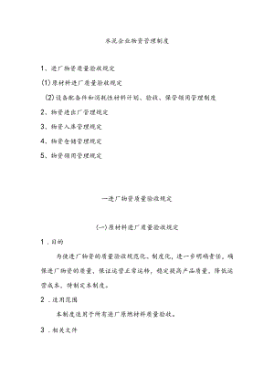 水泥企业物资管理制度.docx