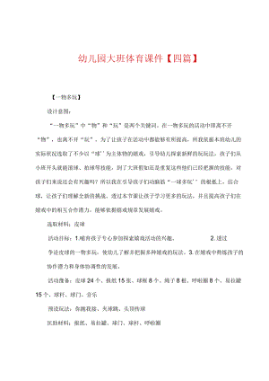 幼儿园大班体育课件【四篇】_1.docx