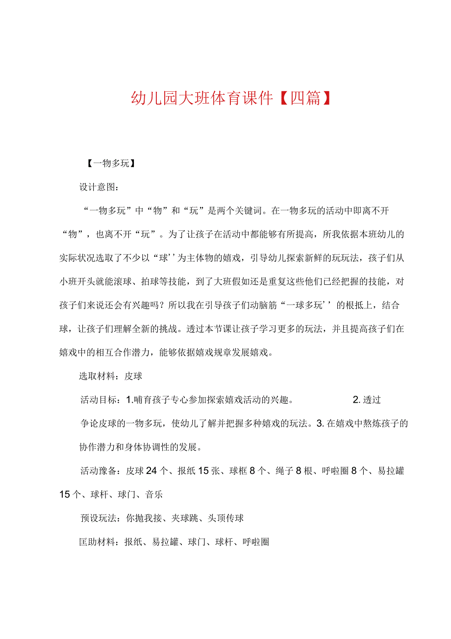 幼儿园大班体育课件【四篇】_1.docx_第1页
