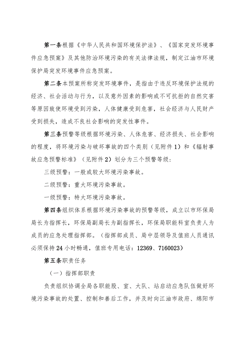 宣武区环境污染与破坏事故应急预案.docx_第2页
