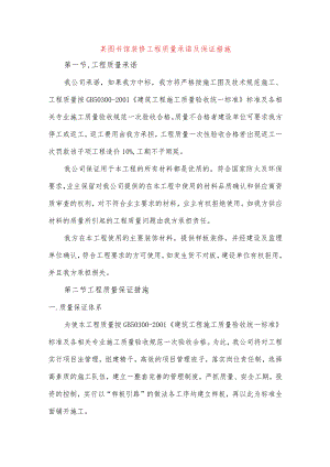 某图书馆装修工程质量承诺及保证措施.docx