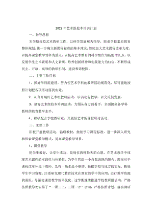2022年艺术组校本培训计划.docx