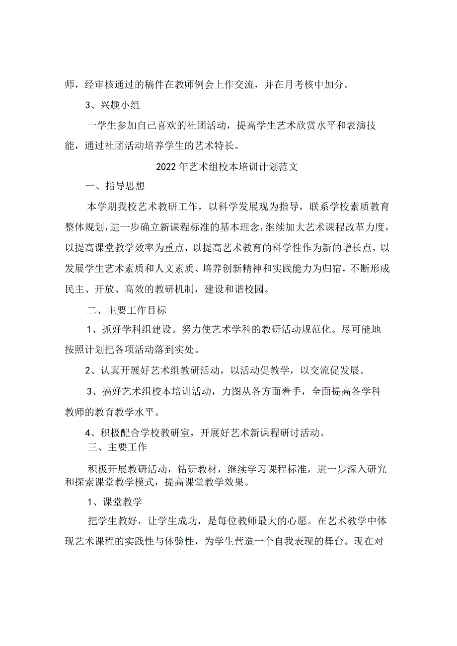 2022年艺术组校本培训计划.docx_第3页