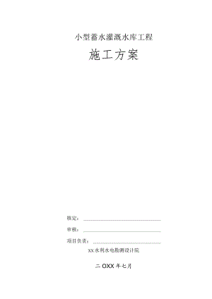 小型蓄水灌溉水库工程施工方案.docx