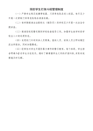 预防学生打架斗殴管理制度.docx