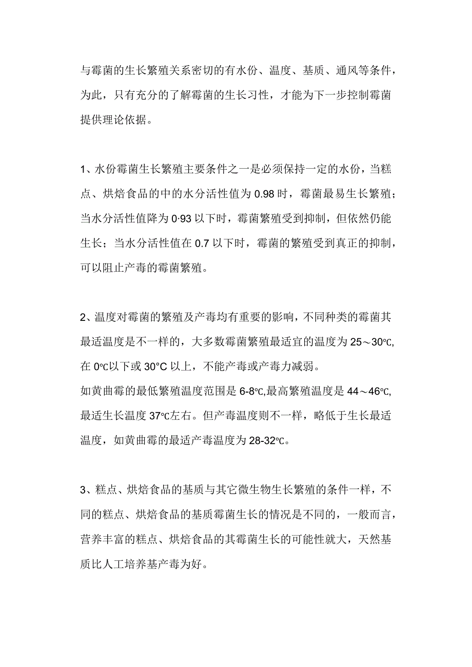 糕点、烘焙食品的霉菌超标及其控制方法.docx_第2页