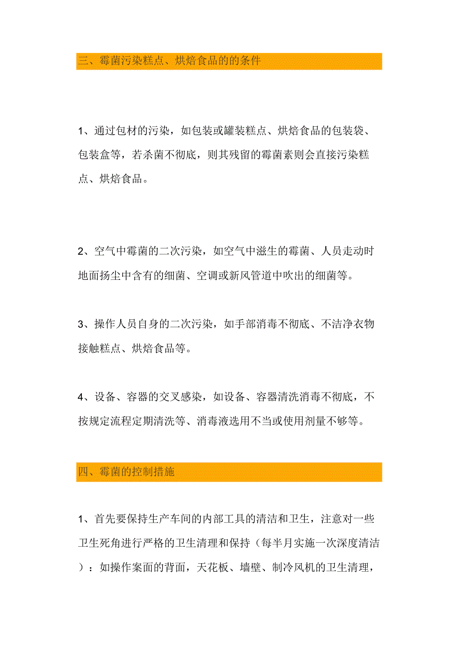 糕点、烘焙食品的霉菌超标及其控制方法.docx_第3页