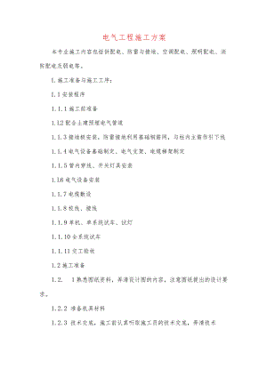 电气工程施工方案.docx