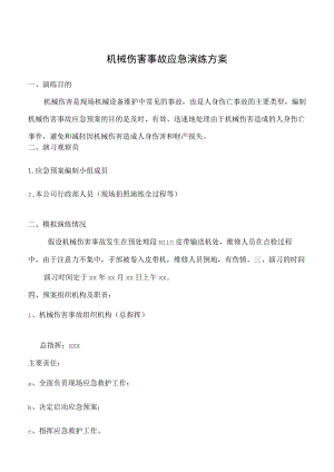 机械伤害事故应急演练方案.docx