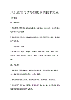 风机盘管与诱导器的安装技术交底全套.docx
