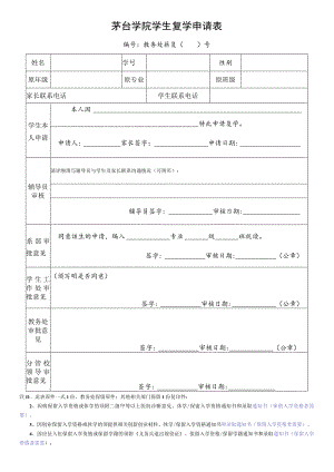 茅台学院学生复学申请表.docx