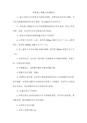 顶管施工测量与纠偏规定.docx