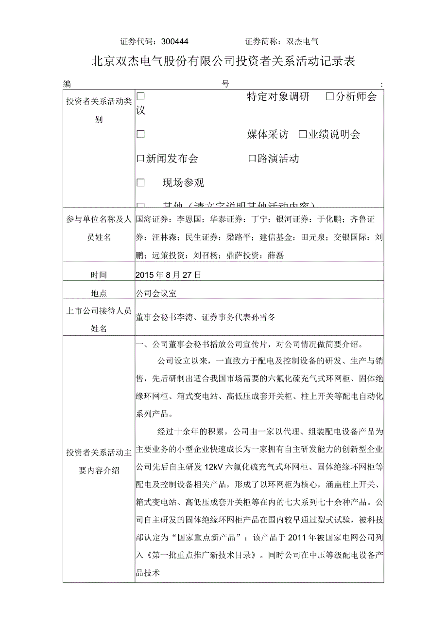 证券代码344证券简称双杰电气北京双杰电气股份有限公司投资者关系活动记录表.docx_第1页