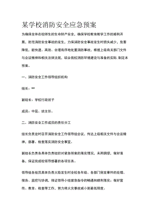 某学校消防安全应急预案.docx