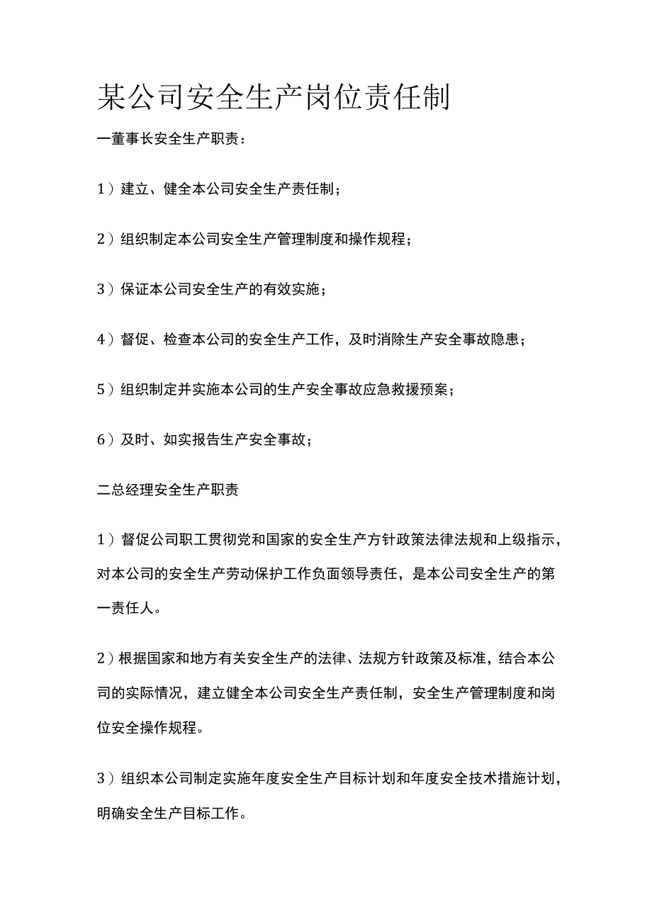 某公司安全生产岗位责任制.docx_第1页