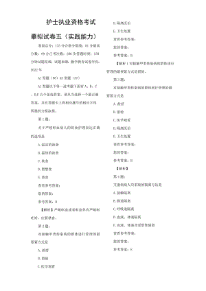 护士执业资格考试模拟试卷五(实践能力).docx