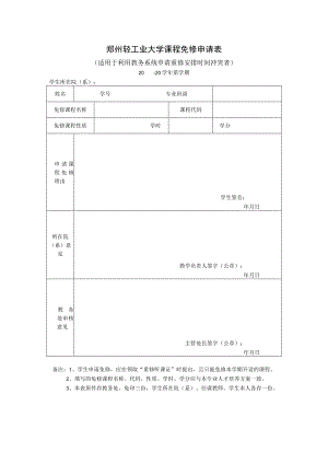郑州轻工业大学课程免修申请表.docx