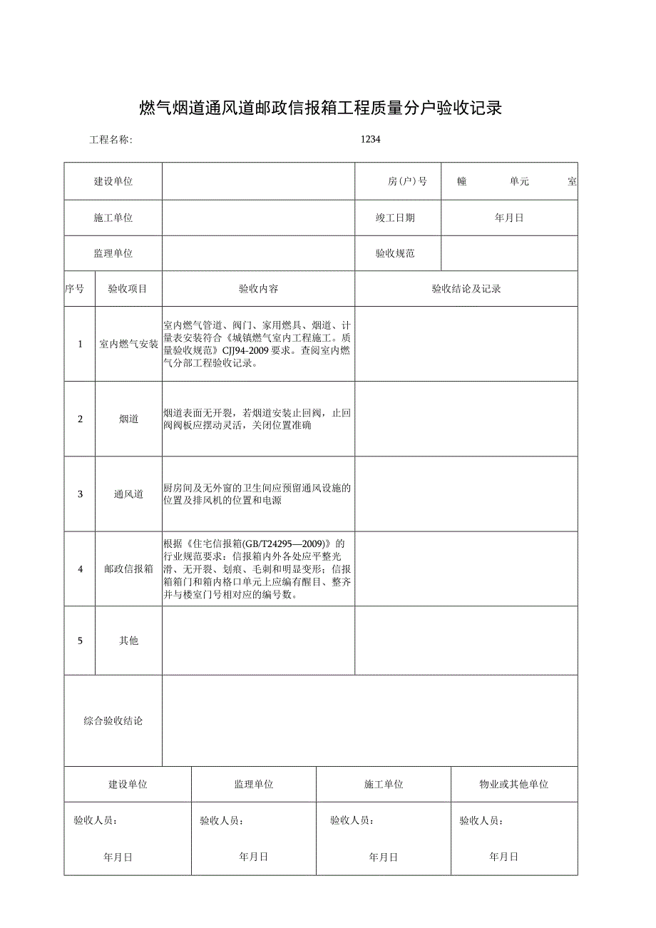 燃气烟道通风道邮政信报箱工程质量分户验收记录.docx_第1页