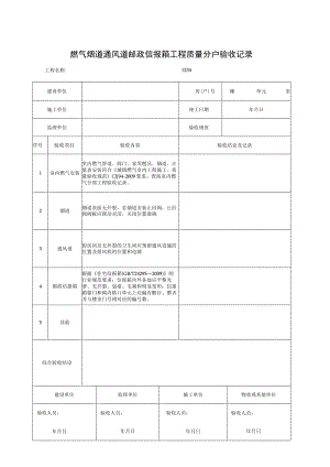 燃气烟道通风道邮政信报箱工程质量分户验收记录.docx