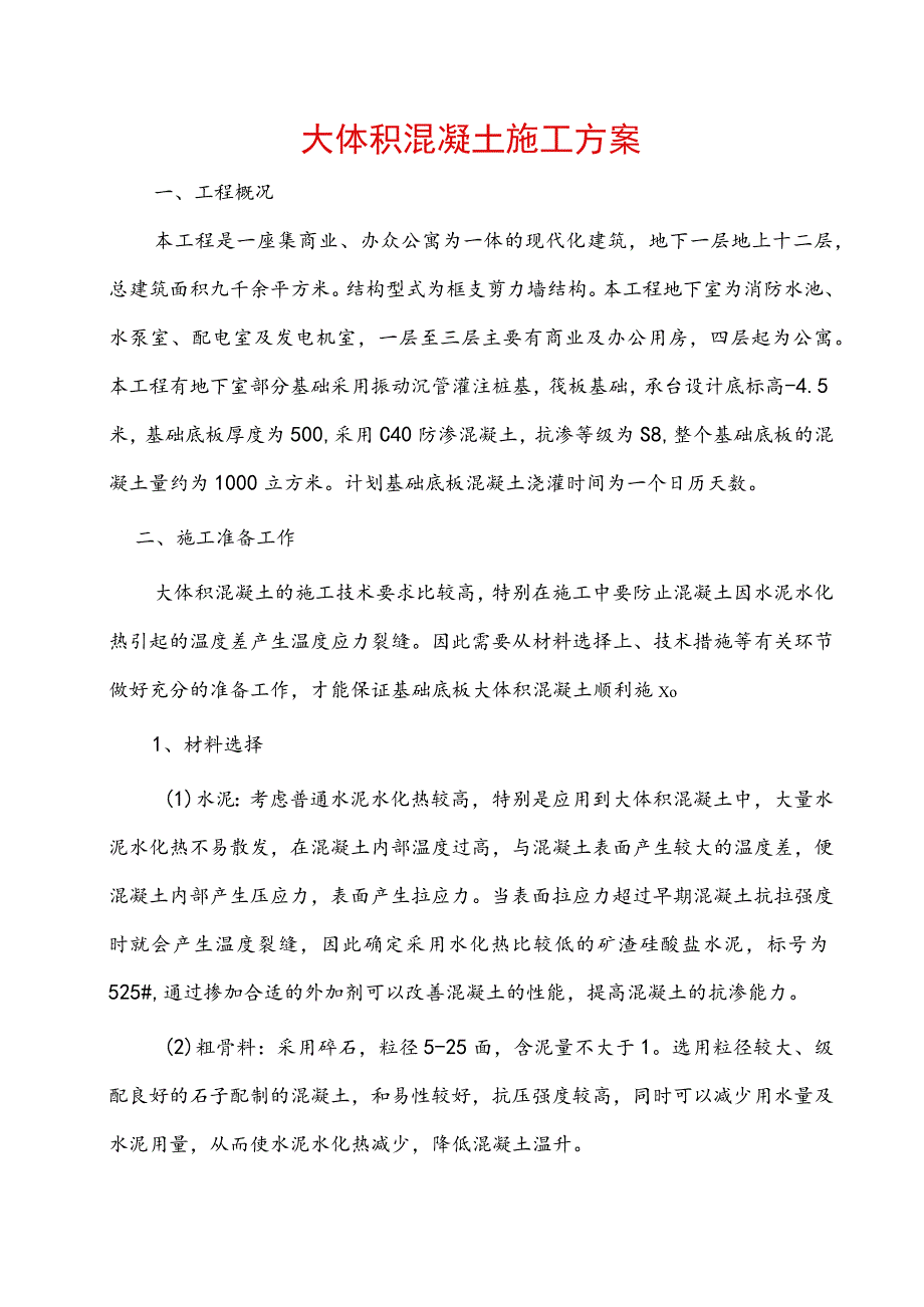 大体积混凝土施工方案.docx_第1页