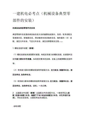 一建机电必考点（机械设备典型零部件的安装）.docx