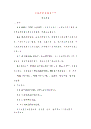 木地板安装施工工艺.docx
