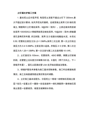 土钉墙支护施工方案.docx