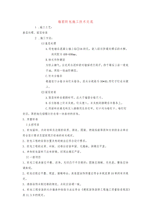 墙面软包施工技术交底.docx