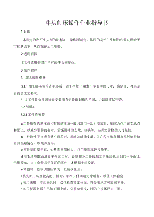 牛头刨床操作作业指导书.docx