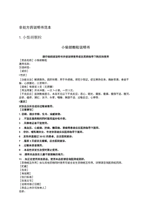非处方药说明书范本小柴胡颗粒.docx