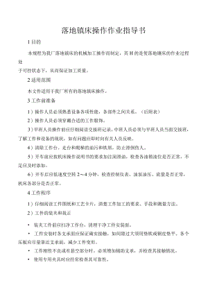 落地镗床操作作业指导书.docx