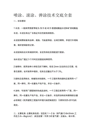喷涂、滚涂、弹涂技术交底全套.docx