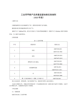 工业用甲醇产品质量监督抽查实施细则（2023年版）.docx
