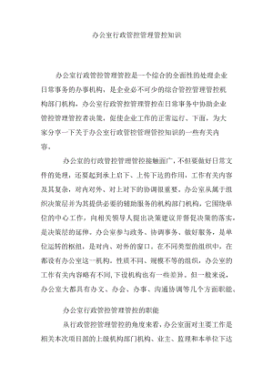 企业管理资料范本办公室行政管理知识.docx