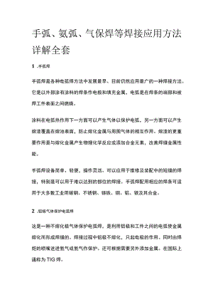 手弧氩弧气保焊等焊接应用方法详解全套.docx