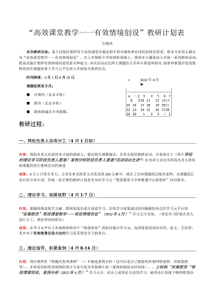 “高效课堂教学——有效情境创设”教研计划表.docx