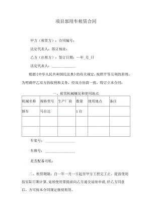 项目部用车租赁合同.docx
